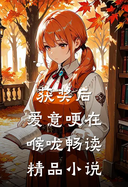 获奖后，爱意哽在喉咙畅读精品小说