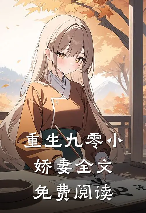 重生九零小娇妻全文免费阅读