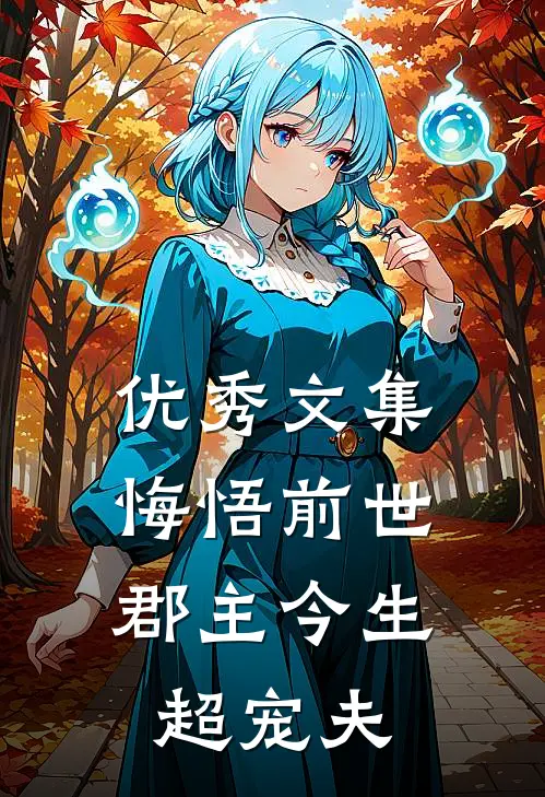优秀文集悔悟前世：郡主今生超宠夫