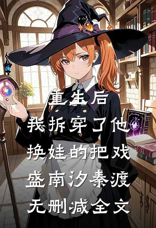 重生后，我拆穿了他换娃的把戏盛南汐秦渡无删减全文