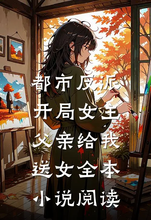 都市反派：开局女主父亲给我送女全本小说阅读