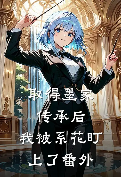 取得墨家传承后，我被系花盯上了 番外
