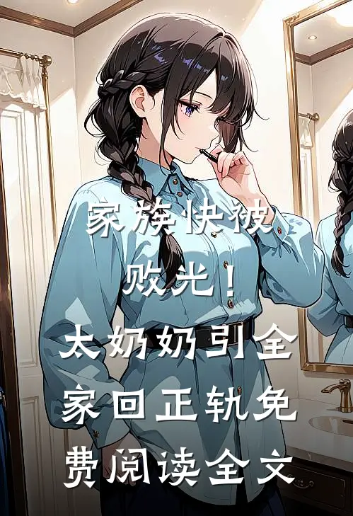 家族快被败光！太奶奶引全家回正轨免费阅读全文