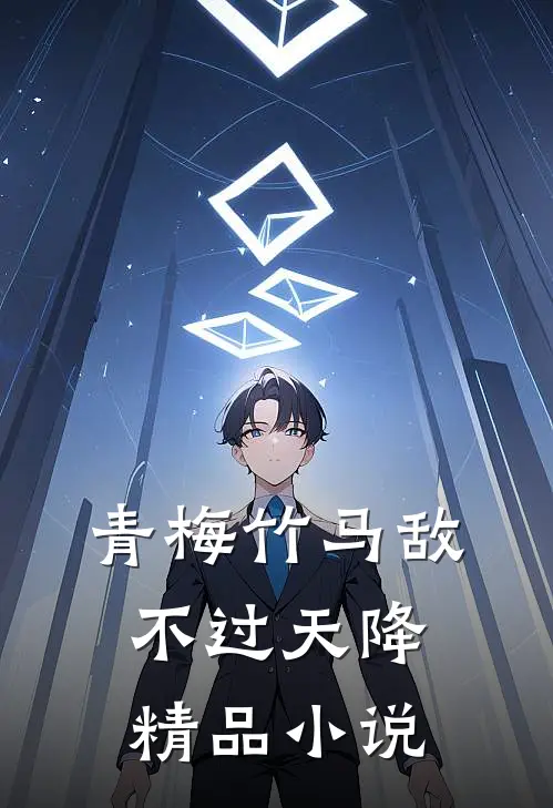青梅竹马敌不过天降精品小说
