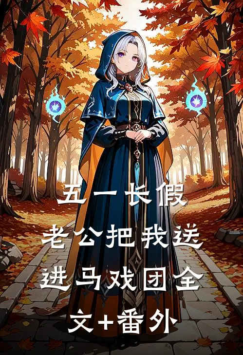 五一长假，老公把我送进马戏团全文+番外