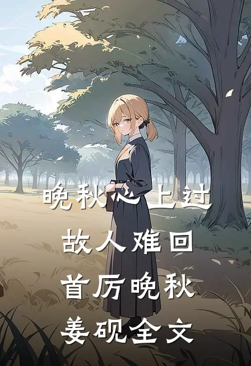 晚秋心上过，故人难回首厉晚秋姜砚全文