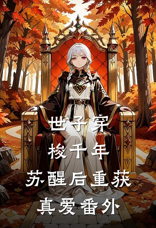 世子穿梭千年，苏醒后重获真爱 番外