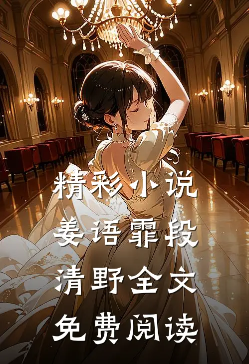 精彩小说姜语霏段清野全文免费阅读