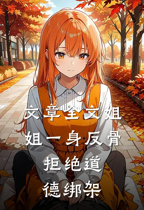 文章全文姐姐一身反骨，拒绝道德绑架