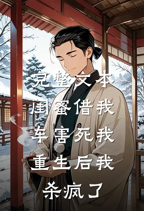 完整文本闺蜜借我车害死我，重生后我杀疯了