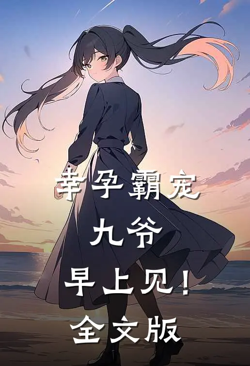 幸孕霸宠：九爷，早上见！全文版