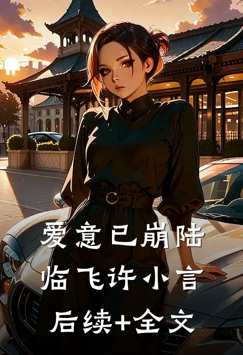 爱意已崩陆临飞许小言后续+全文