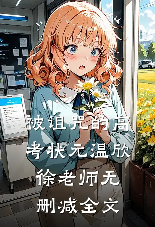 被诅咒的高考状元温欣徐老师无删减全文