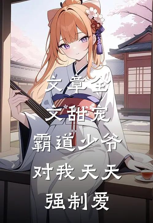文章全文甜宠：霸道少爷对我天天强制爱
