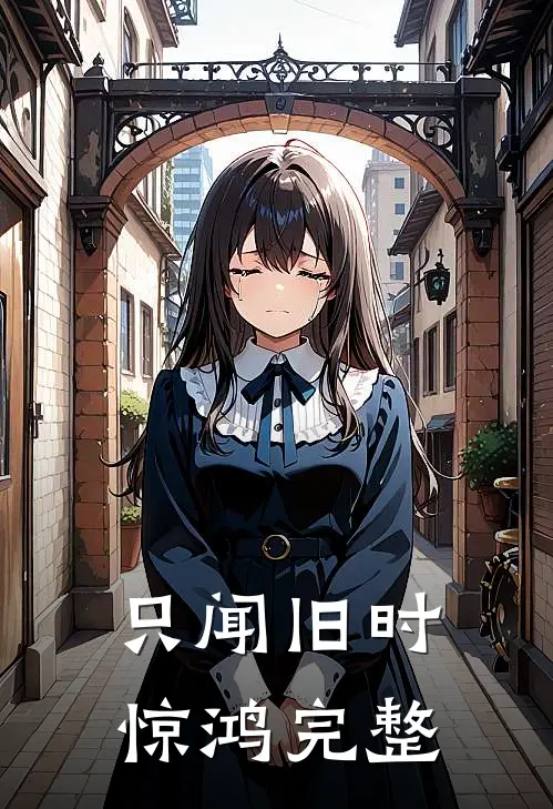 只闻旧时惊鸿完整