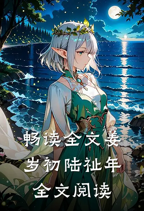 畅读全文姜岁初陆祉年全文阅读