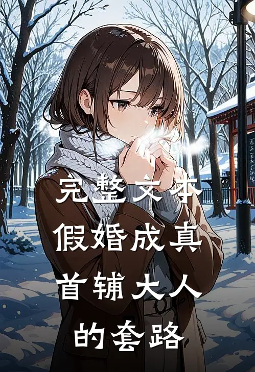 完整文本假婚成真：首辅大人的套路