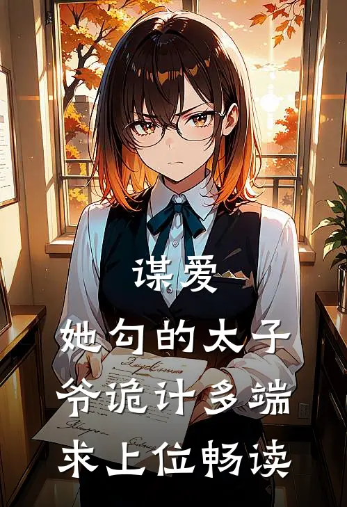 谋爱：她勾的太子爷诡计多端求上位畅读