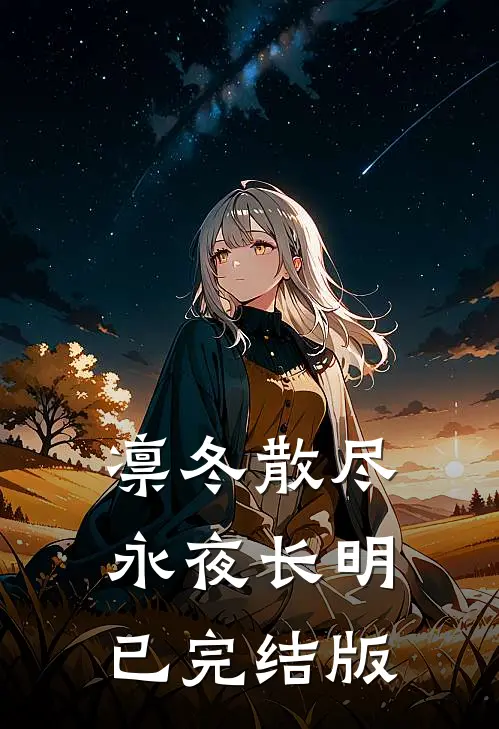 凛冬散尽永夜长明已完结版