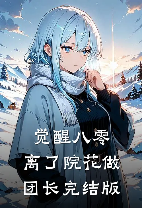 觉醒八零，离了院花做团长完结版
