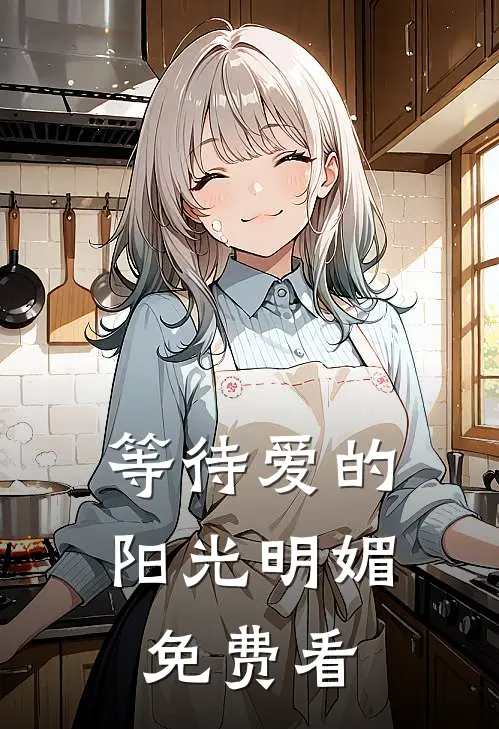 等待爱的阳光明媚免费看