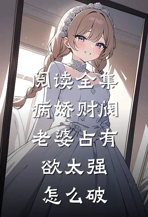 阅读全集病娇财阀老婆占有欲太强怎么破