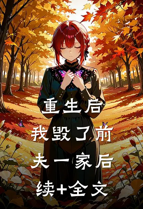 重生后，我毁了前夫一家后续+全文