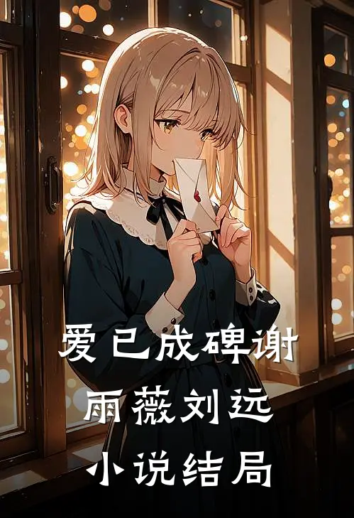 爱已成碑谢雨薇刘远小说结局