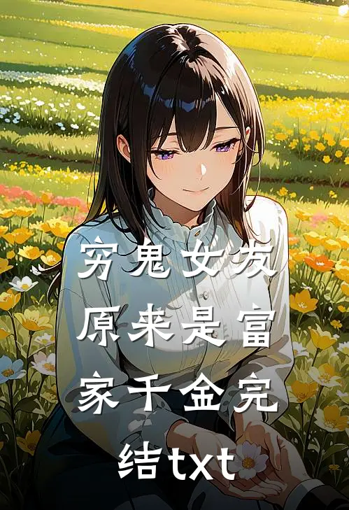 穷鬼女友原来是富家千金完结txt