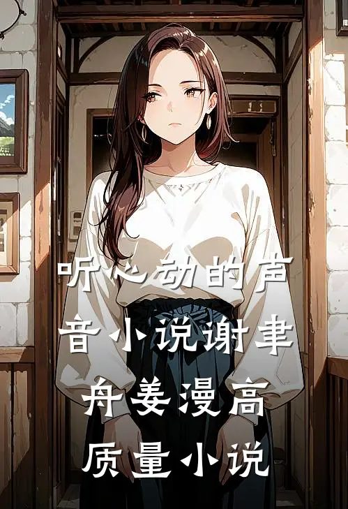 听心动的声音小说谢聿舟姜漫高质量小说