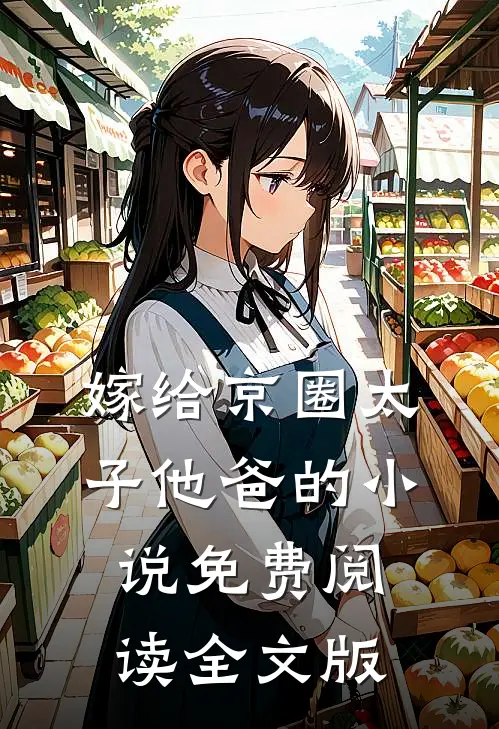 嫁给京圈太子他爸的小说免费阅读全文版
