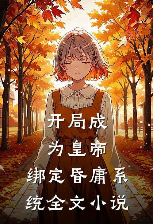 开局成为皇帝，绑定昏庸系统全文小说