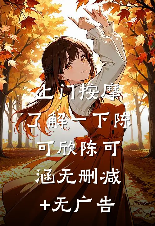 上门按摩，了解一下陈可欣陈可涵无删减+无广告
