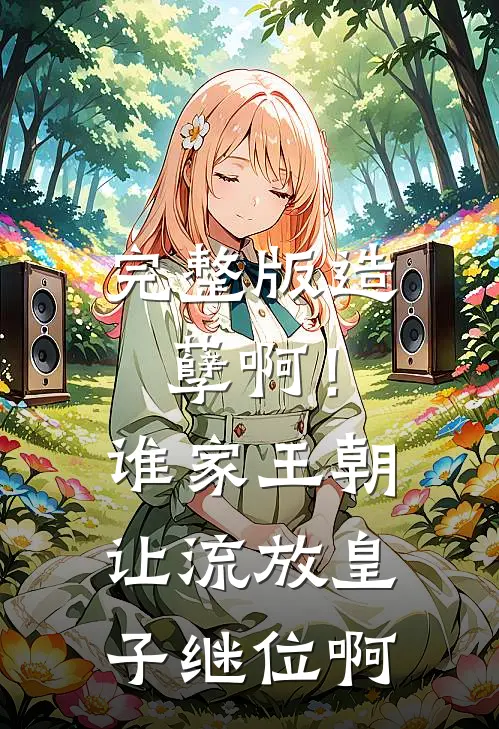 完整版造孽啊！谁家王朝让流放皇子继位啊