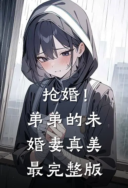抢婚！弟弟的未婚妻真美最完整版