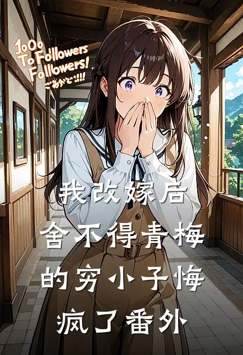 我改嫁后，舍不得青梅的穷小子悔疯了番外