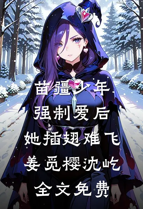 苗疆少年强制爱后，她插翅难飞姜觅樱沈屹全文免费