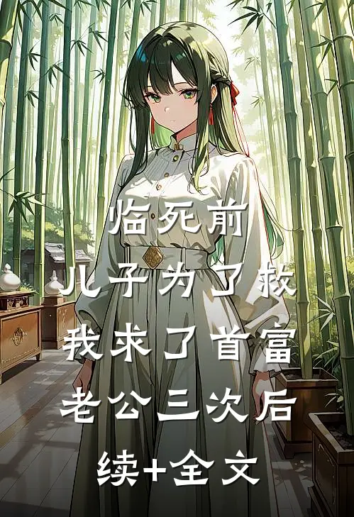 临死前，儿子为了救我求了首富老公三次后续+全文