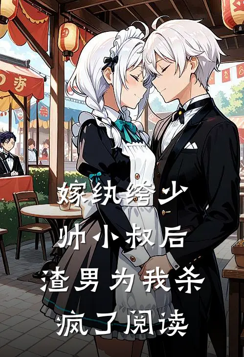 嫁纨绔少帅小叔后，渣男为我杀疯了阅读