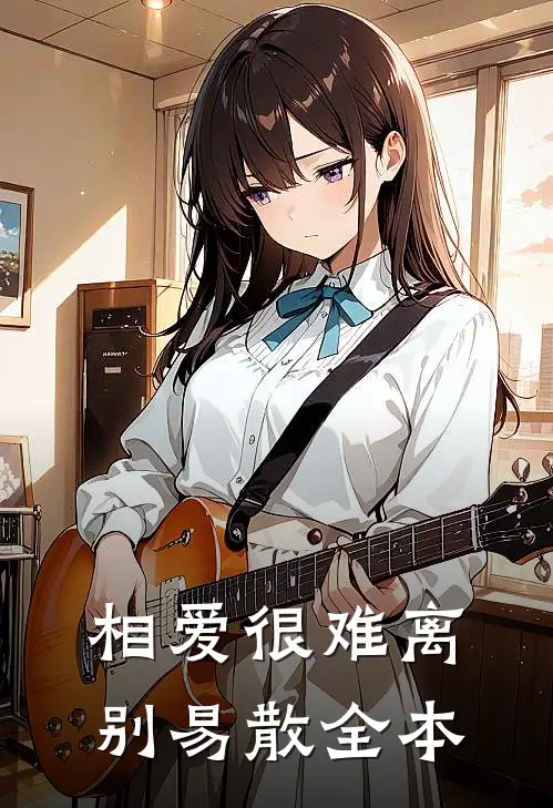相爱很难离别易散全本