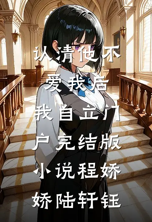 认清他不爱我后，我自立门户完结版小说程娇娇陆轩钰