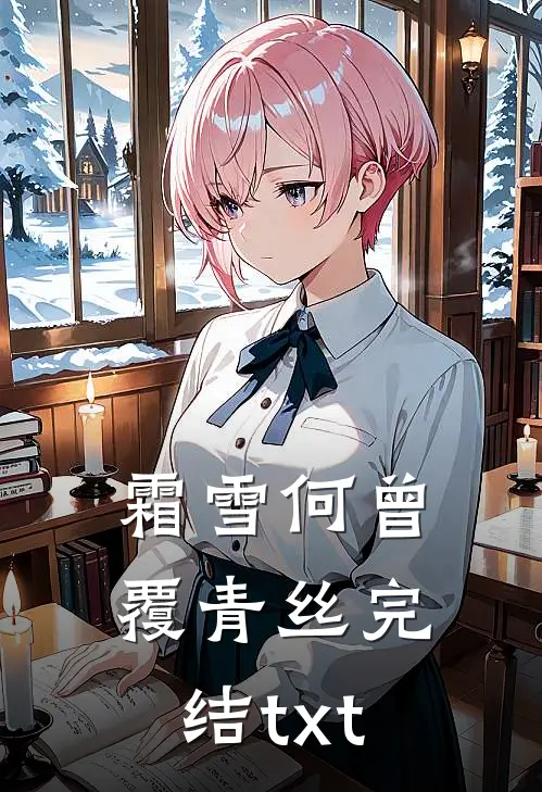 霜雪何曾覆青丝完结txt