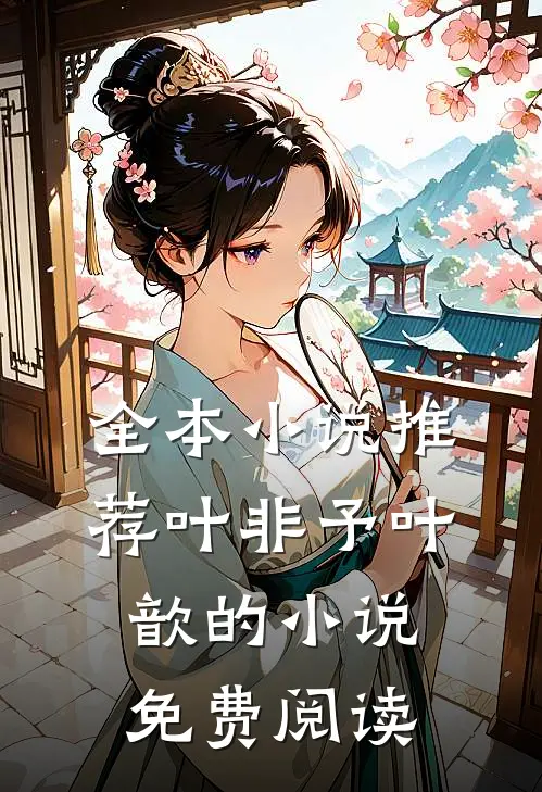全本小说推荐叶非予叶歆的小说免费阅读