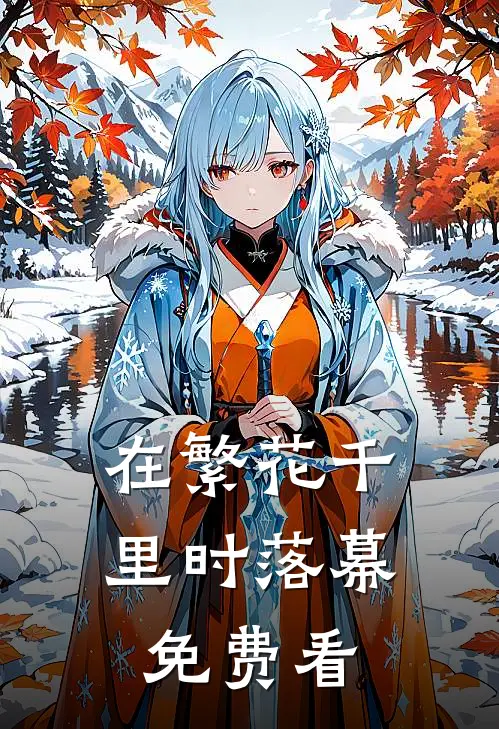 在繁花千里时落幕免费看