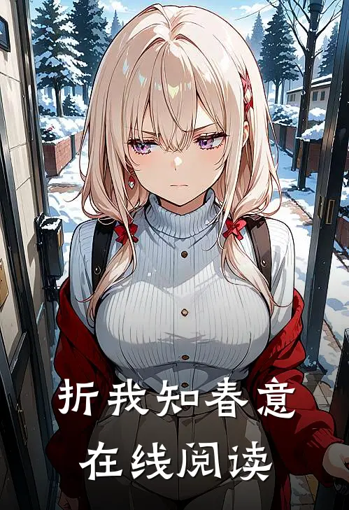 折我知春意在线阅读