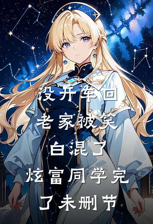 没开车回老家被笑白混了，炫富同学完了未删节