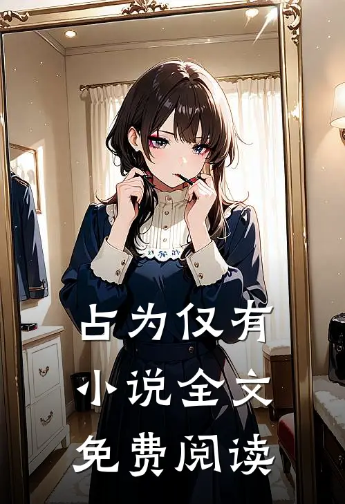 占为仅有小说全文免费阅读