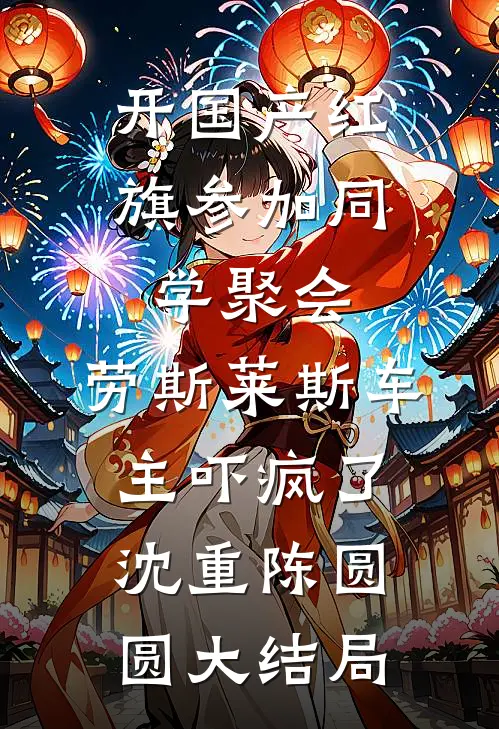 开国产红旗参加同学聚会，劳斯莱斯车主吓疯了沈重陈圆圆大结局