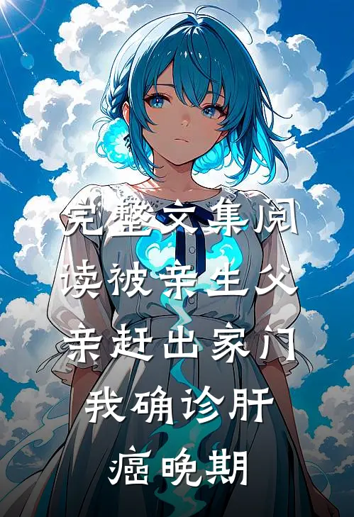 完整文集阅读被亲生父亲赶出家门，我确诊肝癌晚期