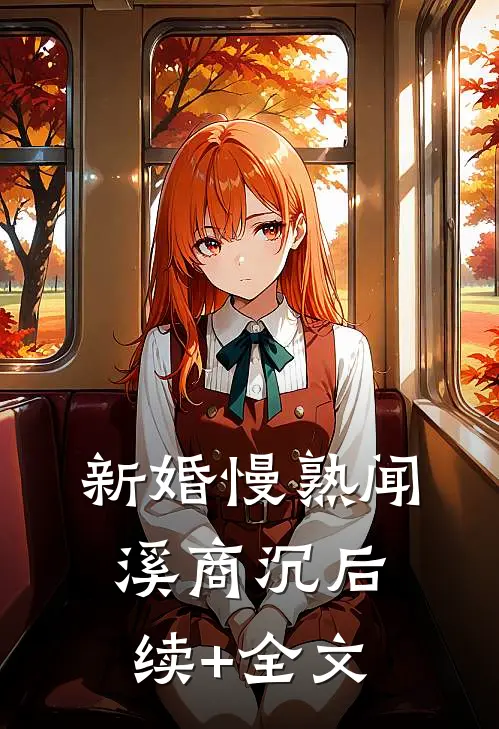 新婚慢熟闻溪商沉后续+全文